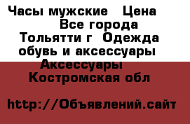 Часы мужские › Цена ­ 700 - Все города, Тольятти г. Одежда, обувь и аксессуары » Аксессуары   . Костромская обл.